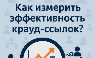 Как измерить эффективность крауд-ссылок?